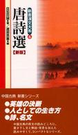 新書漢文大系 〈６〉 唐詩選 目加田誠 （新版）