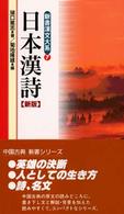新書漢文大系 〈７〉 日本漢詩 猪口篤志 （新版）