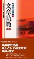 新書漢文大系 〈９〉 文章軌範 前野直彬 （新版）