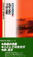 新書漢文大系 〈１５〉 詩経 石川忠久 （〔新版〕）