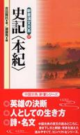 新書漢文大系 〈１７〉 史記〈本紀〉 吉田賢抗 （〔新版〕）