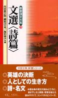 新書漢文大系 〈１９〉 文選〈詩篇〉 内田泉之助 （〔新版〕）