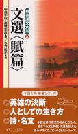 新書漢文大系 〈２０〉 文選〈賦篇〉 中島千秋 （〔新版〕）