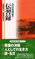 新書漢文大系 〈２２〉 伝習録 近藤康信 （〔新版〕）