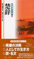 新書漢文大系 〈２３〉 楚辞 星川清孝 （〔新版〕）