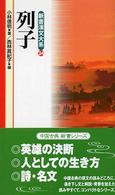 新書漢文大系 〈２４〉 列子 小林信明 （〔新版〕）