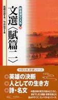 新書漢文大系 〈２６〉 文選〈賦篇〉 ２ 高橋忠彦 （〔新版〕）