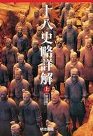 十八史略詳解 〈上〉 （新装版）
