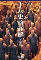 十八史略詳解 〈下〉 （新装版）