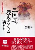 漢字漢文ブックス<br> 三国志・歴史をつくった男たち