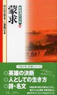 新書漢文大系 〈２８〉 蒙求 早川光三郎 （〔新版〕）