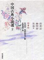 中国古典小説選 〈２〉 捜神記・幽明録・異苑他 佐野誠子