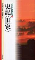 新書漢文大系 〈３１〉 史記〈世家〉 吉田賢抗 （〔新版〕）