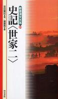 新書漢文大系 〈３２〉 史記〈世家〉 ２ 吉田賢抗 （〔新版〕）