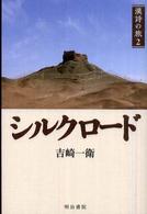 シルクロード 漢詩の旅
