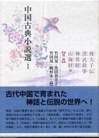 中国古典小説選 〈１〉 穆天子伝・漢武故事・神異経・山海経他 竹田晃