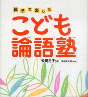 こども論語塾―親子で楽しむ