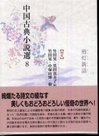 中国古典小説選 〈８〉 剪灯新話 竹田晃