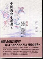 中国古典小説選〈８〉剪灯新話―明代