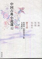 中国古典小説選 〈１２〉 笑林・笑賛・笑府他 大木康