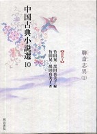 中国古典小説選 〈１０〉 聊斎志異 ２ 竹田晃