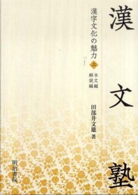 漢文塾 - 漢字文化の魅力上
