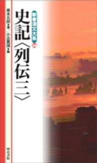 新書漢文大系 〈３６〉 史記〈列伝〉 ３ 青木五郎