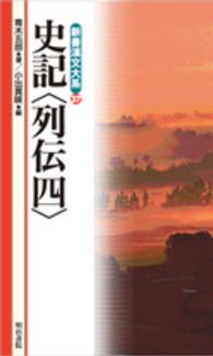 新書漢文大系 〈３７〉 史記〈列伝〉 ４ 青木五郎