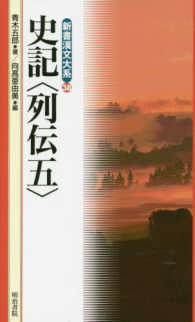 新書漢文大系 〈３８〉 史記〈列伝〉 ５