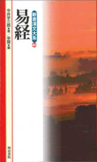 新書漢文大系 〈４０〉 易経