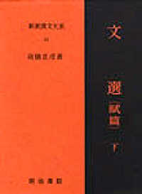 文選（賦篇）〈下〉