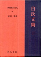 白氏文集〈２上〉