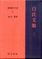 白氏文集〈２上〉