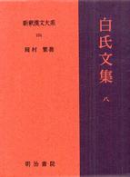 新釈漢文大系 〈１０４〉 白氏文集 ８ 岡村繁