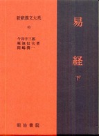 新釈漢文大系 〈６３〉 易経 下 今井宇三郎