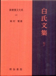 新釈漢文大系 〈１１８〉 白氏文集 ７　下 岡村繁