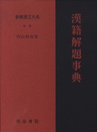 新釈漢文大系 〈別巻〉 漢籍解題事典 内山知也