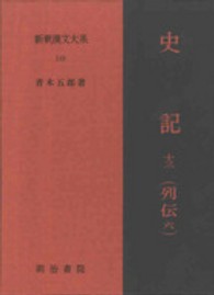 新釈漢文大系　特選<br> 史記〈１３〉列伝〈６〉
