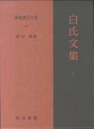 新釈漢文大系 〈１０６〉 白氏文集 １０ 岡村繁