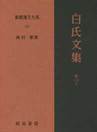 新釈漢文大系 〈１１９〉 白氏文集 １２　下 岡村繁