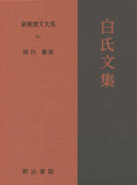 新釈漢文大系 〈９７〉 白氏文集 １