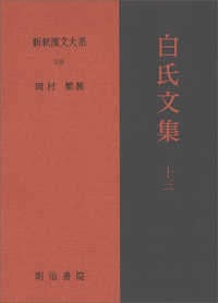 新釈漢文大系 〈１０９〉 白氏文集 １３