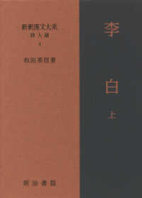 新釈漢文大系詩人編 〈４〉 李白 上