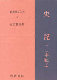 新釈漢文大系 〈第３８巻〉 史記 一（本紀　上） （３３版）