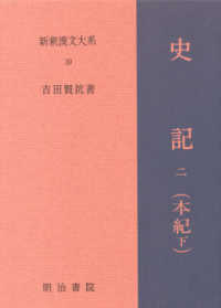 新釈漢文大系 〈第３９巻〉 史記 二（本紀　下） （３６版）