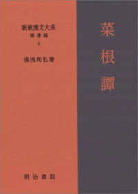 新釈漢文大系　補遺編 〈９〉 菜根譚