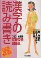 漢字の読み書き 〈２００１年度版〉 就職攻略問題集