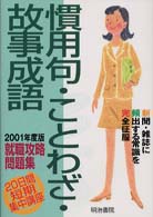 慣用句・ことわざ・故事成語 〈２００１年度版〉 就職攻略問題集