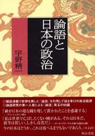 論語と日本の政治