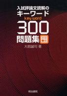 入試評論文読解のキーワード３００問題集 〈基礎編〉